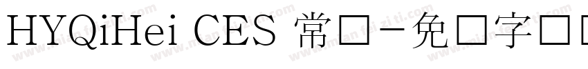 HYQiHei CES 常规字体转换